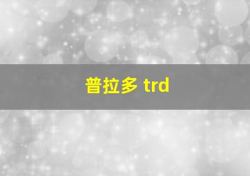 普拉多 trd